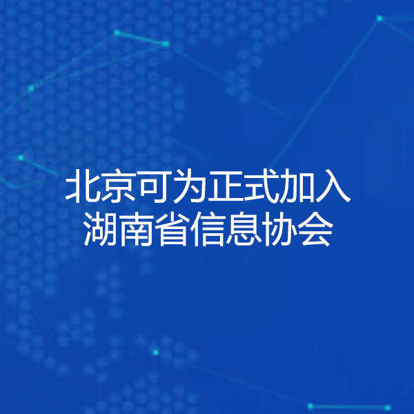 北京可为出任湖南省信息协会常务理事单位