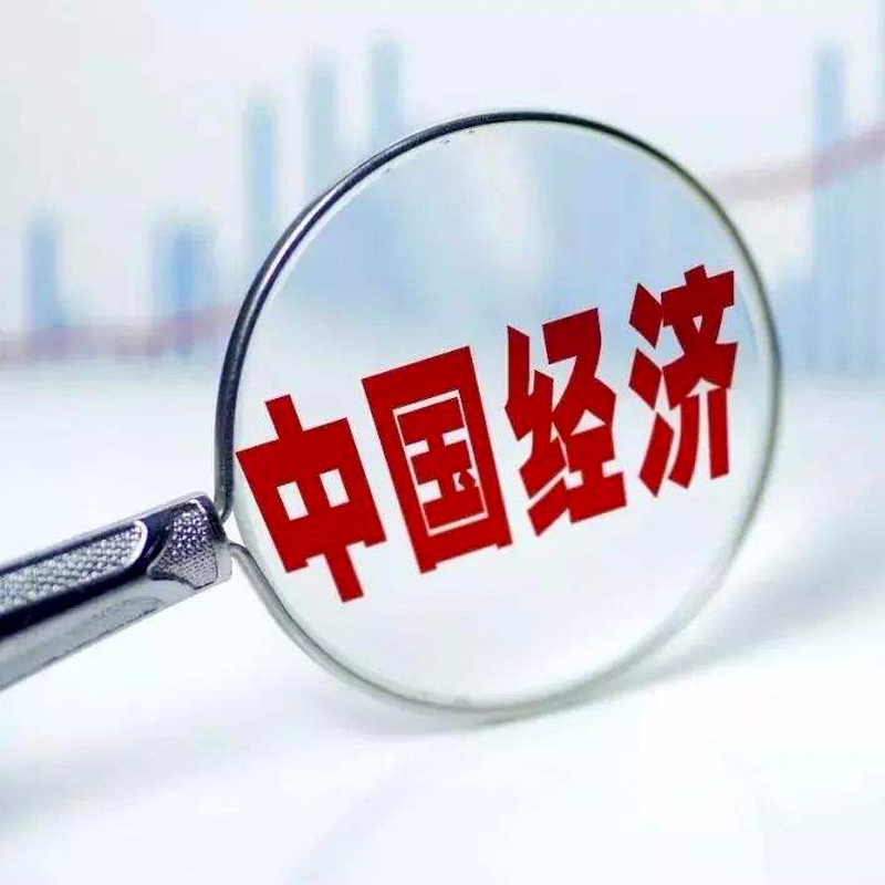 解析中国经济持续健康发展的密码